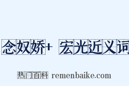 念奴娇+宏光近义词是什么意思的图片